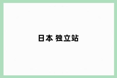 日本 独立站